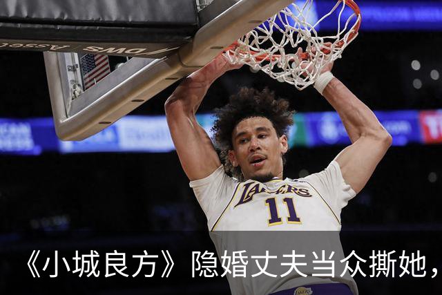《小城良方》隐婚丈夫当众撕她，暗恋刘铮亮无果，选了“逃兵”