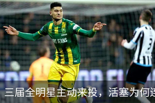 三届全明星主动来投，活塞为何连谈都不谈？