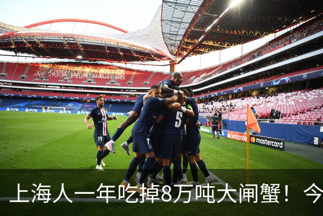 上海人一年吃掉8万吨大闸蟹！今年降价了，“吃蟹自由”能实现吗？专家：普通蟹和精品蟹差距在营养和风味