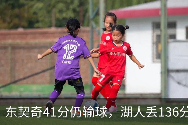 东契奇41分仍输球，湖人丢136分吞赛季首败