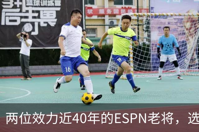两位效力近40年的ESPN老将，选择了安静离场