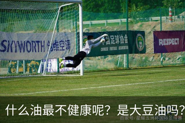 什么油最不健康呢？是大豆油吗？提醒：这4种油尽量少吃或不吃