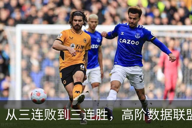 从三连败到三连胜，高阶数据联盟第一！你确实配得上6250万顶薪