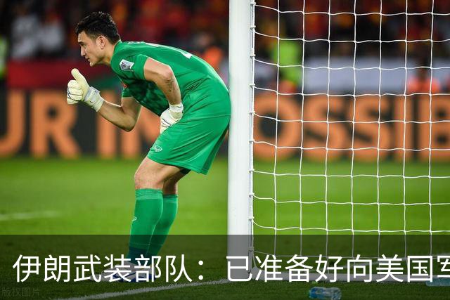 伊朗武装部队：已准备好向美国军舰开火，禁美军舰再次进入波斯湾