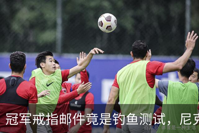 冠军戒指邮件竟是钓鱼测试，尼克斯员工点开后被强制上课