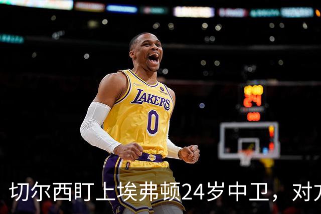 切尔西盯上埃弗顿24岁中卫，对方标价8000万镑