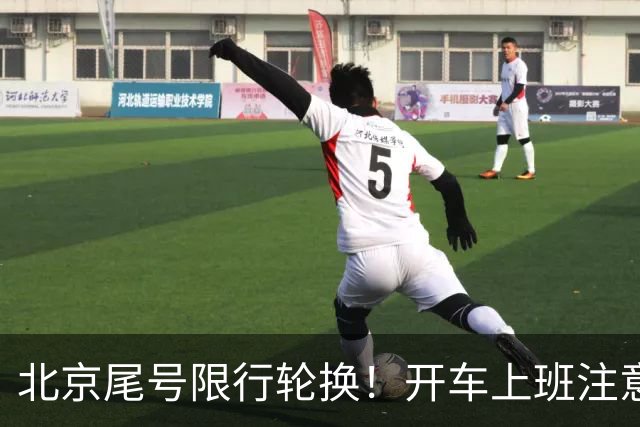 北京尾号限行轮换！开车上班注意，记错直接罚款