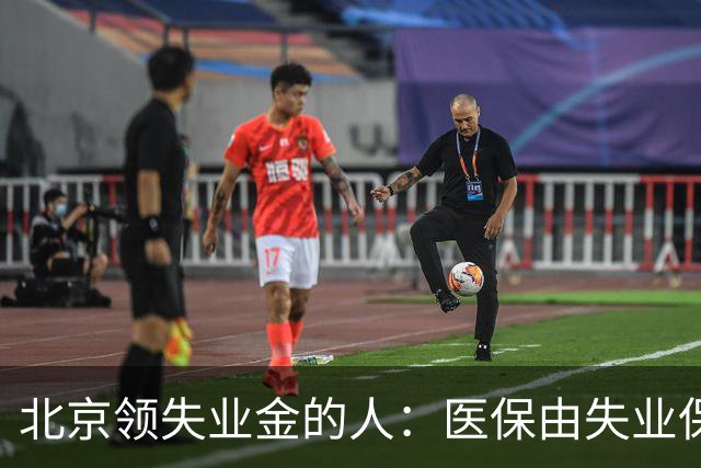 北京领失业金的人：医保由失业保险基金代缴，停了要赶紧自己续
