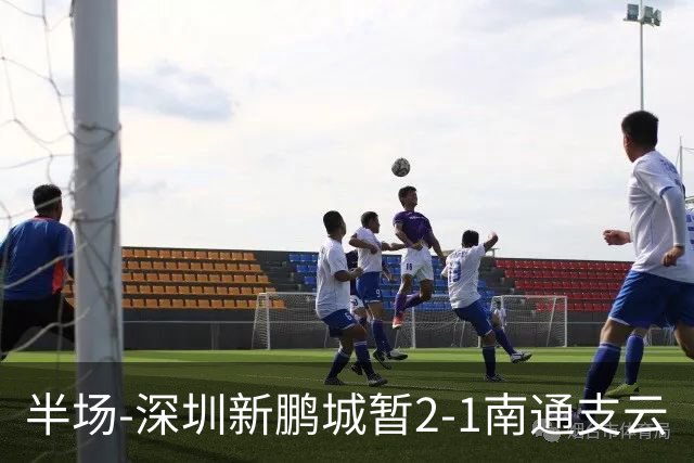 半场-深圳新鹏城暂2-1南通支云