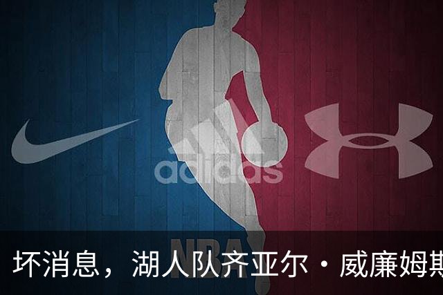 坏消息，湖人队齐亚尔·威廉姆斯因伤缺席湖人对阵勇士的比赛