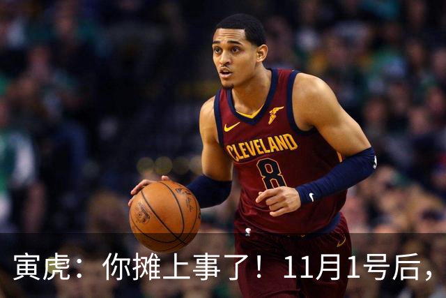 寅虎：你摊上事了！11月1号后，你的3件大好事“藏”不住