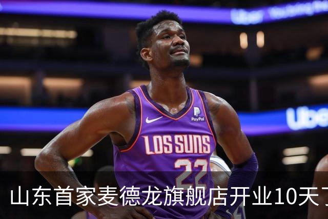 山东首家麦德龙旗舰店开业10天了，为啥还没凉下来