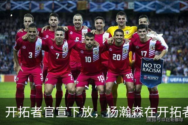 开拓者官宣下放，杨瀚森在开拓者的窗口已经关上
