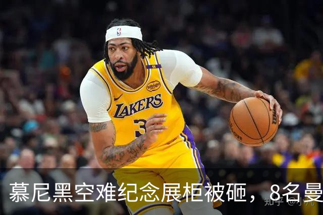 慕尼黑空难纪念展柜被砸，8名曼联球员纪念物失窃