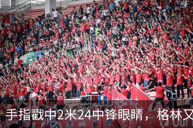 手指戳中2米24中锋眼睛，格林又和埃迪杠上了