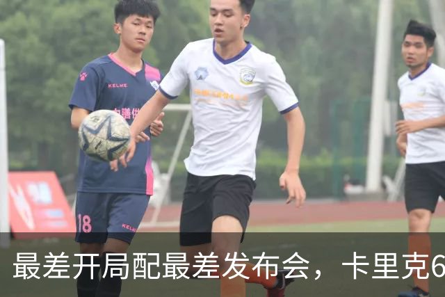 最差开局配最差发布会，卡里克6分钟长经难救曼联