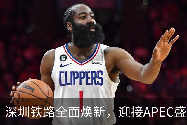深圳铁路全面焕新，迎接APEC盛会