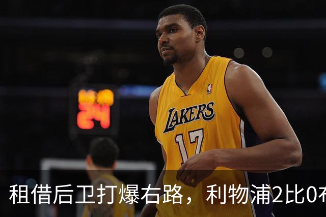 租借后卫打爆右路，利物浦2比0布莱顿他成全场最佳