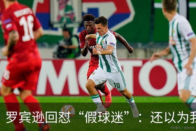 罗宾逊回怼“假球迷”：还以为我在尼克斯