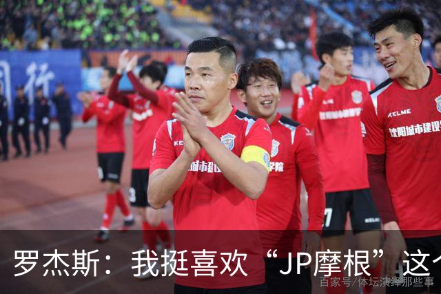罗杰斯：我挺喜欢“JP摩根”这个组合名；亨德森越被看衰越强