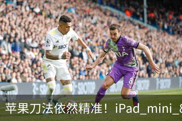 苹果刀法依然精准！iPad mini 8顶配才是满血A20 Pro芯片