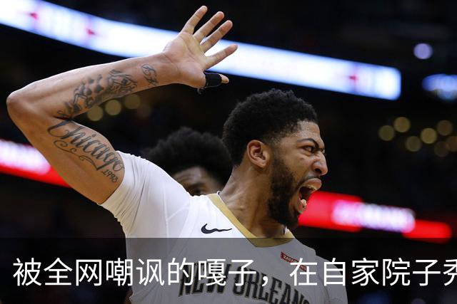 被全网嘲讽的嘎子，在自家院子秀身手，身后4辆车却抢了镜