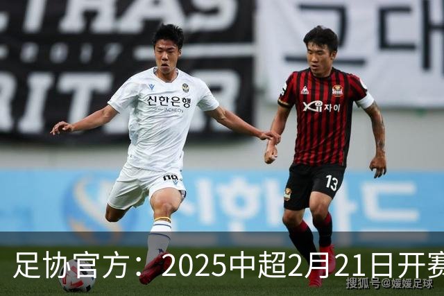 足协官方：2025中超2月21日开赛11月22日结束