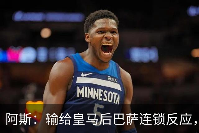 阿斯：输给皇马后巴萨连锁反应，球员聚会，弗里克也改口
