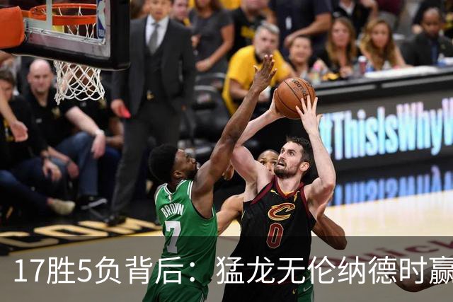 17胜5负背后：猛龙无伦纳德时赢的多是非季后赛队