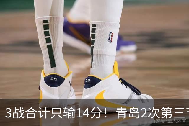 3战合计只输14分！青岛2次第三节领先被翻，刘维伟的帅位还稳吗？