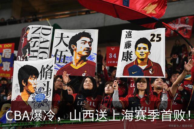 CBA爆冷，山西送上海赛季首败！广东18分大胜广厦，北京酿58分惨案