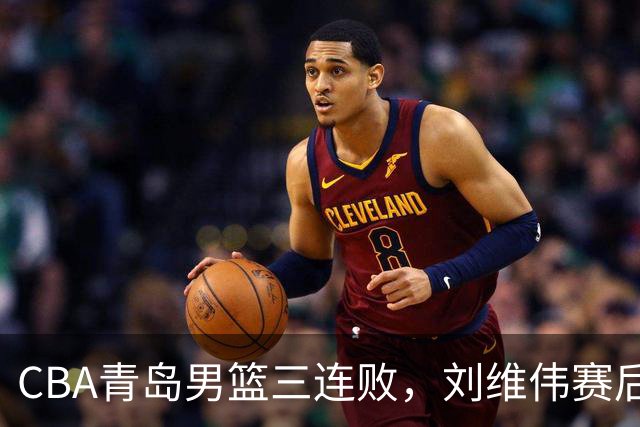 CBA青岛男篮三连败，刘维伟赛后点名2人是输球关键，球迷也无奈