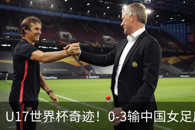 U17世界杯奇迹！0-3输中国女足后，鱼腩大逆袭：靠1个净胜球晋级