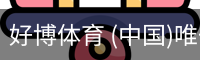 好博体育 (中国)唯一官方网站